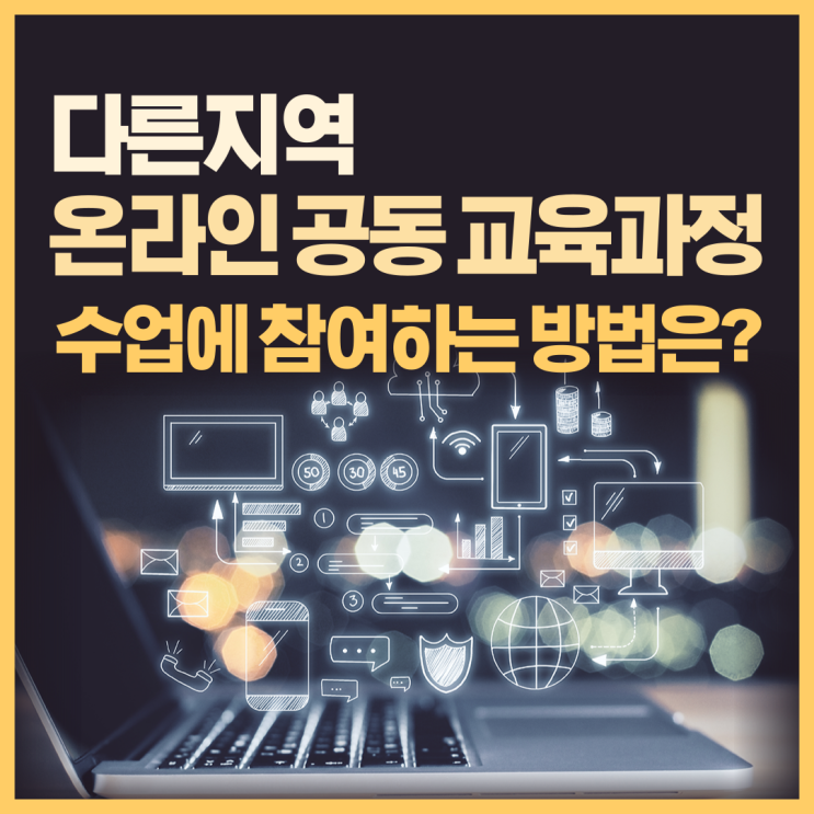  다른지역 온라인 공동 교육과정 수업에 참여하는 방법은?