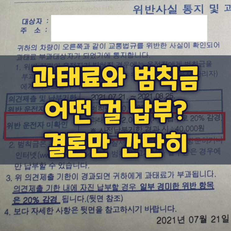 과태료와 범칙금 어떤 걸 납부? 결론만 간단히 과태료와 범칙금 어떤 걸 납부? 결론만 간단히