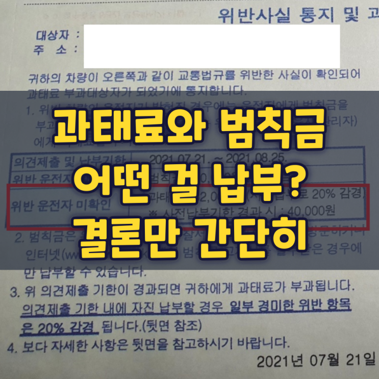 과태료와 범칙금 어떤 걸 납부? 결론만 간단히