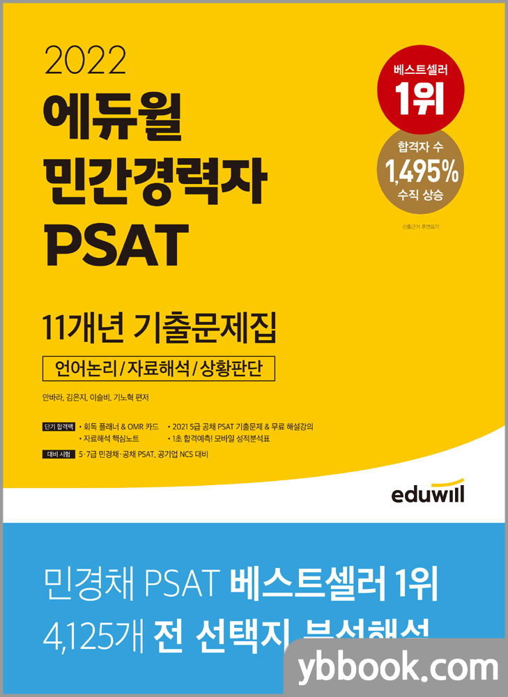 2022 에듀윌 민간경력자 PSAT 11개년 기출문제집: 언어논리/자료해석/상황판단/안바라,김은지,이슬비,기노혁