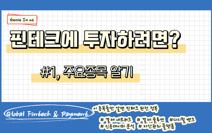  핀테크에 투자하기 #1, 주요업체 알기!