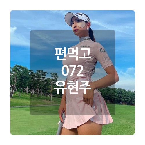 편먹고 공치리 072 유현주 움짤 사복 골프 웨어 실력