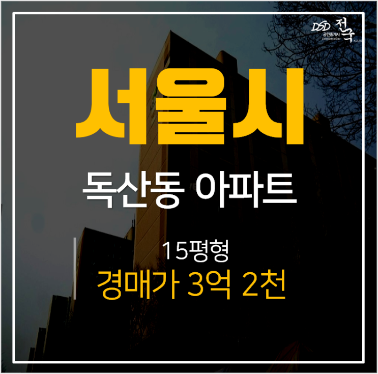 금천구청역아파트경매, 서울 금천구 주공아파트 3억대