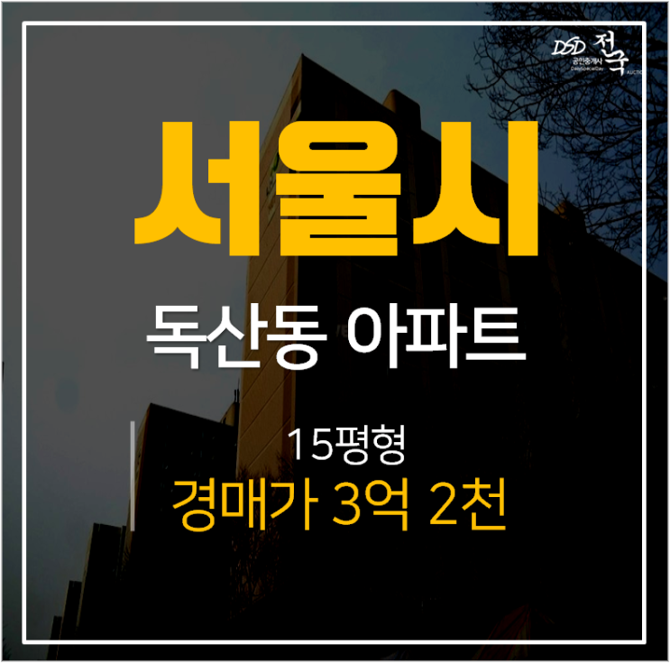 금천구청역아파트경매, 서울 금천구 주공아파트 3억대 금천구청역아파트경매, 서울 금천구 주공아파트 3억대