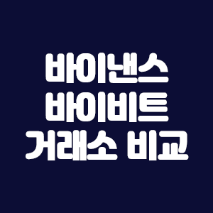  바이비트 바이낸스 비교 : 거래소 선택하기