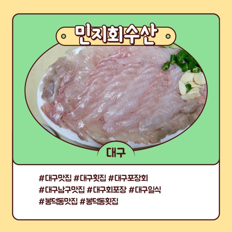 대구 횟집 가성비 갑 배달 포장회 추천 봉덕동 민지회수산 대구 횟집 가성비 갑 배달 포장회 추천 봉덕동 민지회수산