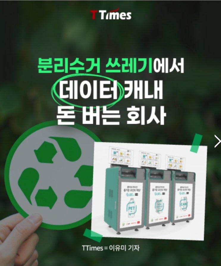  분리수거 쓰레기에서 데이터 캐내 돈버는 회사