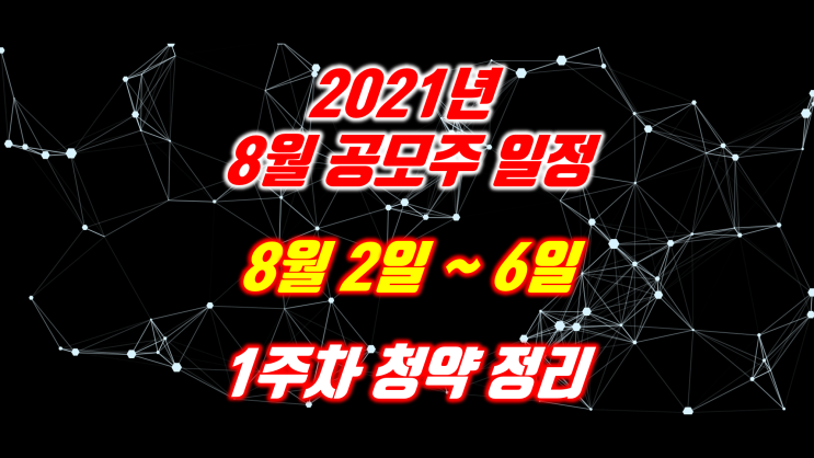  2021년 8월 2일~6일 공모주 일정 크래프톤, 엠로, 플래티어, 디앤디플랫폼리츠, 한컴라이프케어 딥로이드, 청약, 공모주, 공모가, 주관사 정리