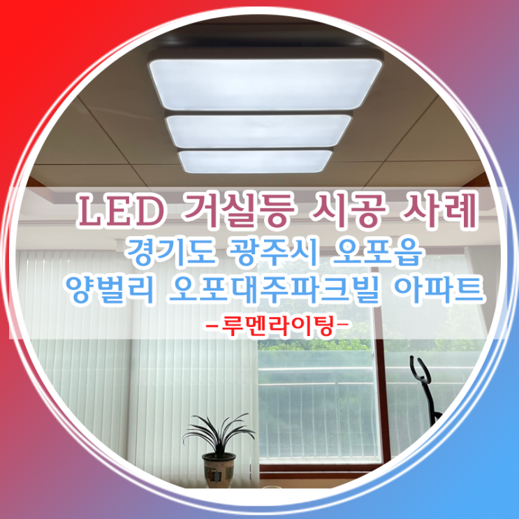 LED거실등 교체 설치 사례 경기도 광주시 오포읍 양벌리 오포대주파크빌2단지 아파트 LED거실등 교체 설치 사례 경기도 광주시 오포읍 양벌리 오포대주파크빌2단지 아파트