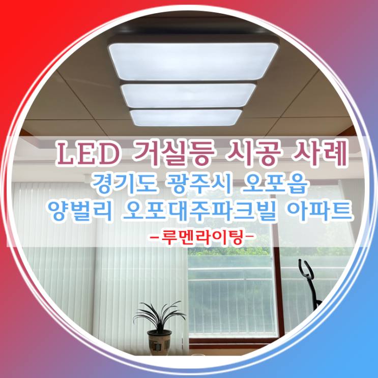 LED거실등 교체 설치 사례 경기도 광주시 오포읍 양벌리 오포대주파크빌2단지 아파트