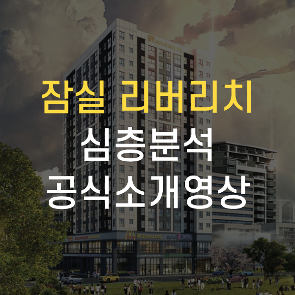  송파구 방이동 잠실 리버리치 오피스텔 분양 정보 공식 소개영상입니다.