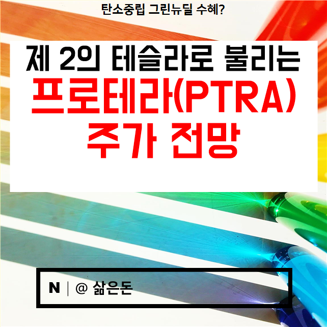  PTRA 주가 전망 - 신규상장된 제 2의 테슬라 앞으로는 어떨까