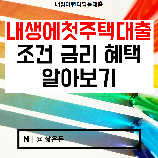  내생애첫주택대출 조건 금리 혜택 알아보기 디딤돌대출