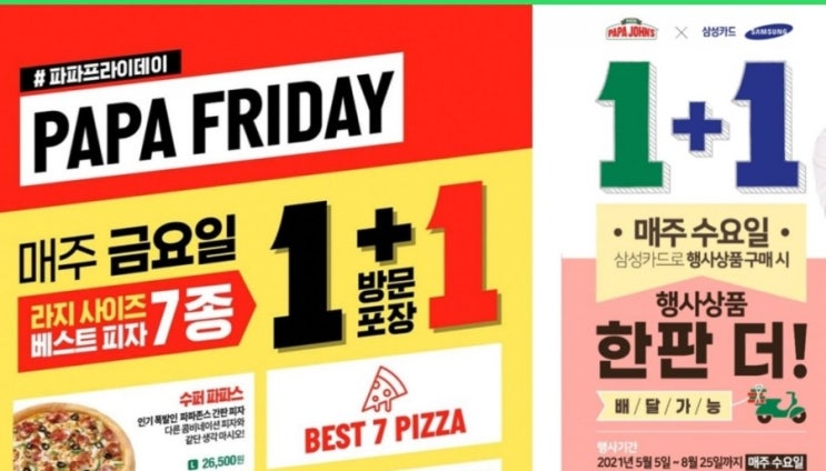 파파존스 1+1 파파존스 할인 삼성카드 1+1 파파죤스 피자 이벤트 파파존스 피자 해피파파프라이데이 방문포장