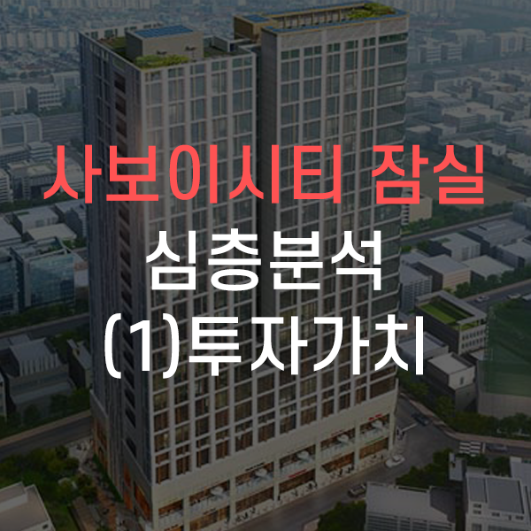  송파구 방이동 사보이시티 잠실 오피스텔  심층분석 - (1)투자가치