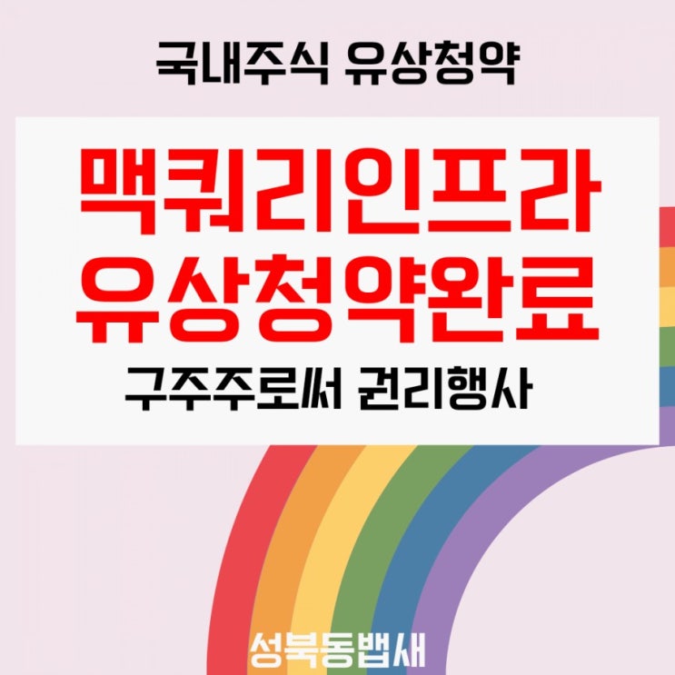  [아이주식]유상증자 신주발행가 12,050원 확정 맥쿼리인프라 유상청약 완료(ft,내일 2시까지 꼭 하셔요)
