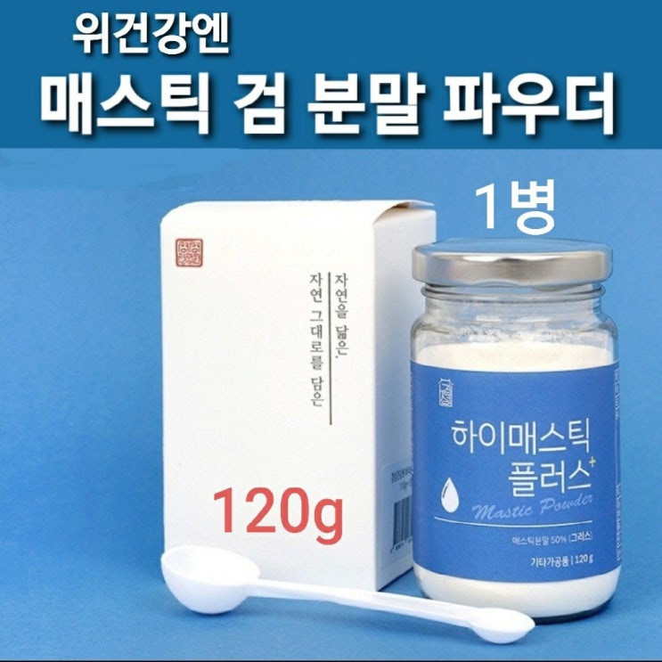 많이 팔린 NEW 위건강엔 매스틱 검 분말 가루 매스틱검 원물 그리스산 매스틱파우더 차 120g 천연 항염물질 위매스틱 껌 알갱이 속 쓰릴때 거북할때 기능성식품 식약처검사필 추천 많이 팔린 NEW 위건강엔 매스틱 검 분말 가루 매스틱검 원물 그리스산 매스틱파우더 차 120g 천연 항염물질 위매스틱 껌 알갱이 속 쓰릴때 거북할때 기능성식품 식약처검사필 추천