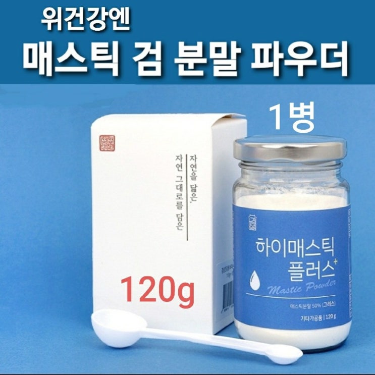 많이 팔린 NEW 위건강엔 매스틱 검 분말 가루 매스틱검 원물 그리스산 매스틱파우더 차 120g 천연 항염물질 위매스틱 껌 알갱이 속 쓰릴때 거북할때 기능성식품 식약처검사필 추천