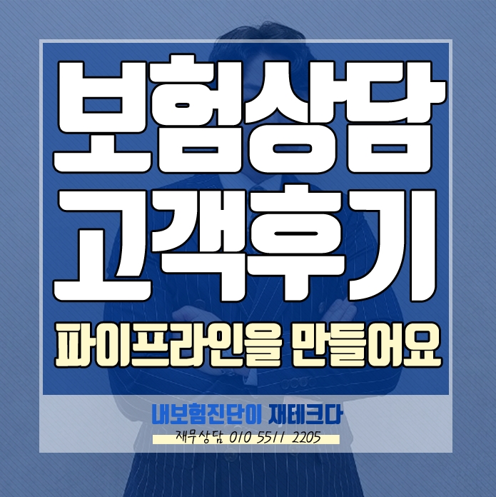  내보험진단이 재테크다 이강모 전문가의 보험 리모델링 가입상담 고객 후기