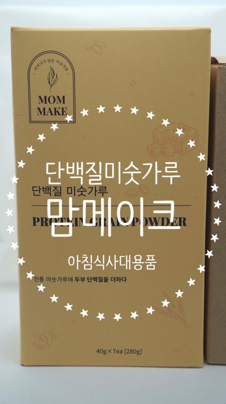  맘메이크 단백질미숫가루, 아침식사 대용으로도 굿!