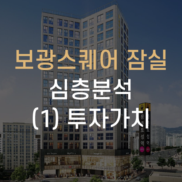  송파구 방이동 보광스퀘어 잠실 오피스텔 심층분석 - (1)투자가치