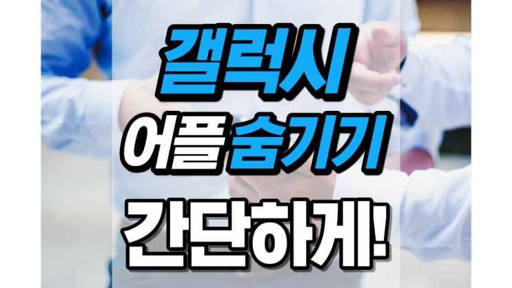 갤럭시 어플 숨기기 간단합니다! 갤럭시 어플 숨기기 간단합니다!