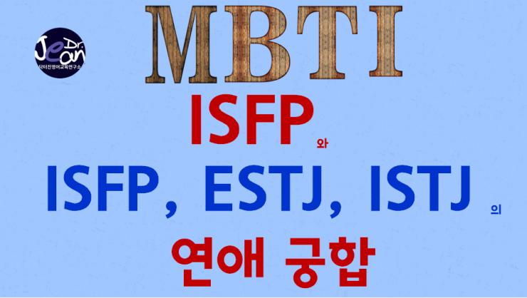 ISFP와  ISFP, ESTJ, ISTJ 의 연애 궁합