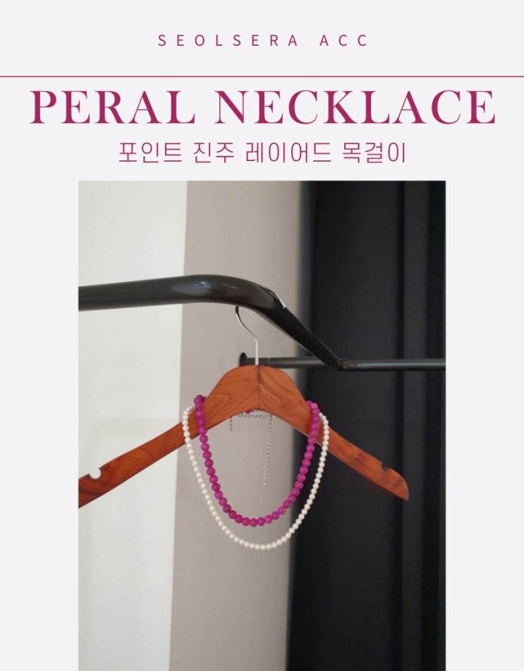  센스있는 컬러 조합의 진주 레이어드 목걸이