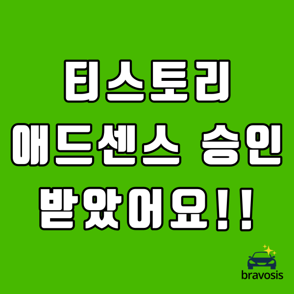  티스토리 블로그 애드센스 승인받았습니다!