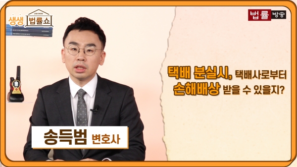  [법률방송 뉴스]문 앞 택배가 사라졌습니다... 택배사에 책임을 물을 수 있나요