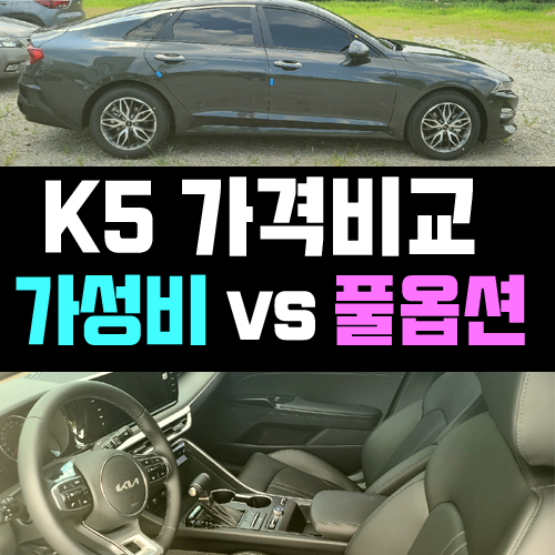  k5 장기렌트카 가격비교 / 가성비 vs 풀옵션 견적