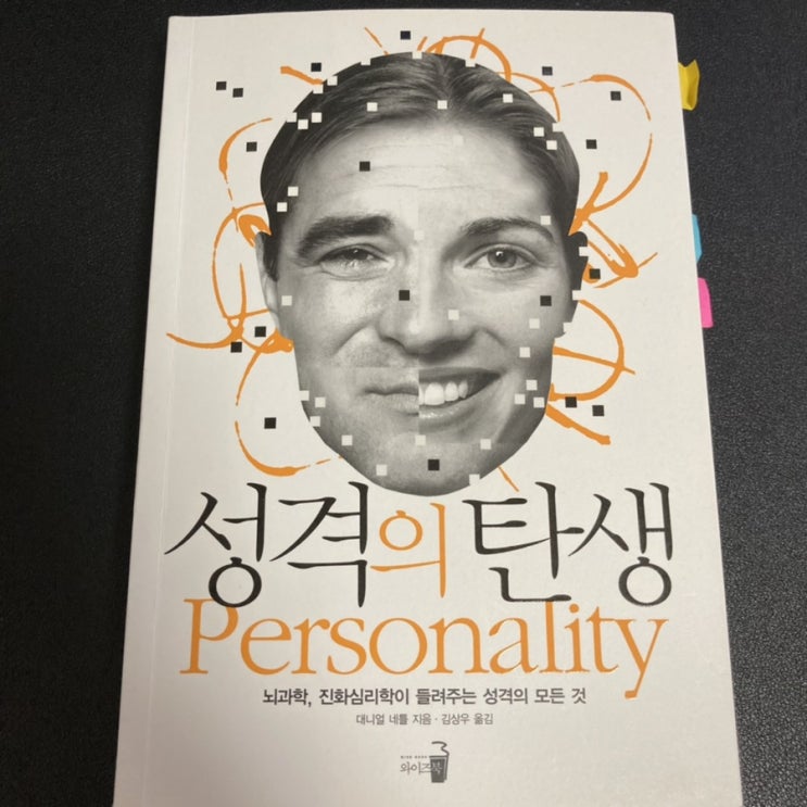  [심리학책 추천] 성격의 탄생 - 5대 성격특성으로 내 성격을 파악해본다면?