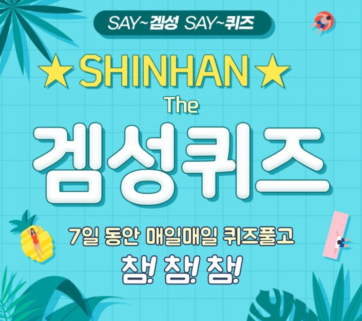 신한겜성퀴즈 8월4일 계좌번호 없이 내가 원하는 아이디로 설정한 링크 Https://MYSOL.ID/~로 쉽고 편리하게 입금받을수 있는 신한 서비스이름은? 신한겜성퀴즈 8월4일 계좌번호 없이 내가 원하는 아이디로 설정한 링크 Https://MYSOL.ID/~로 쉽고 편리하게 입금받을수 있는 신한 서비스이름은?