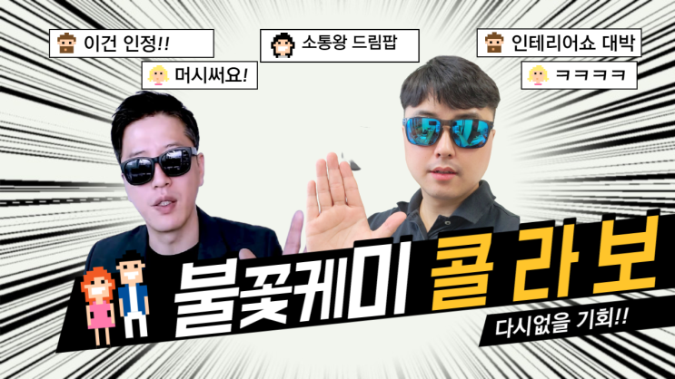  인테리어쇼 대표님의 직접 코칭 현장 선착순 1명 모집 [드림팝 X RVDSPACE 콜라보]