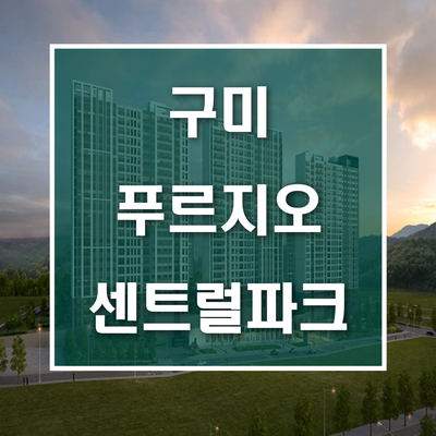 구미 푸르지오 센트럴파크 청약 부적격 피하기 위해 조심할 몇 가지 구미 푸르지오 센트럴파크 청약 부적격 피하기 위해 조심할 몇 가지