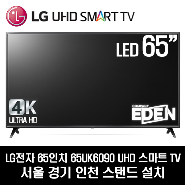 선호도 높은 LG전자 65인치 UHD 스마트TV 65UK6090, 서울경기인천 스탠드 추천합니다