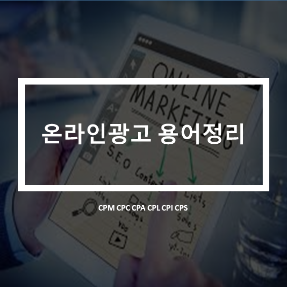  온라인 광고마케팅 기초용어 정리_CPM CPC CPA CPL CPI CPS
