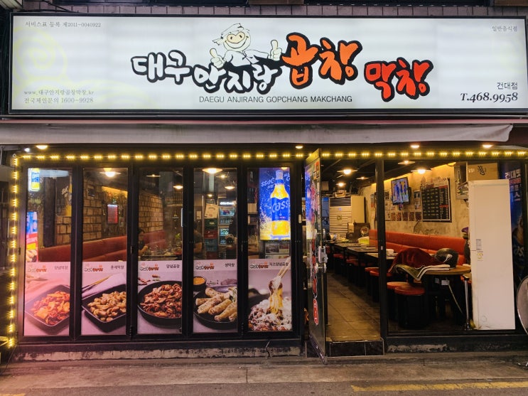  건대 막창 가성비 맛집 안지랑 곱창막창 대구 본고장 맛을 느끼다