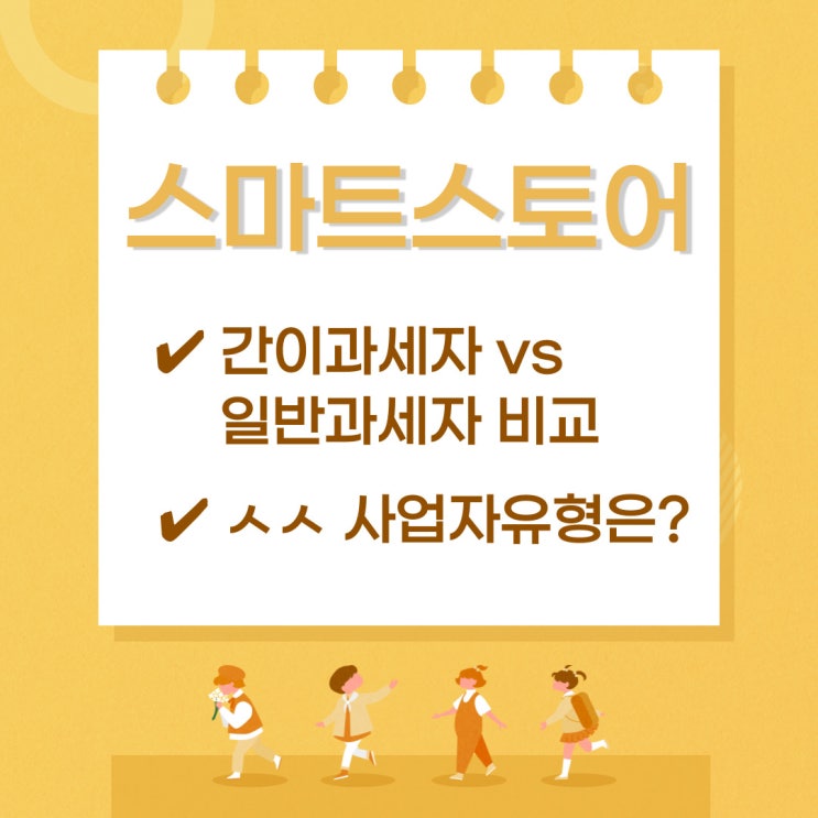  스마트스토어 사업자 유형은 어떤게 좋을까? 간이과세자 vs 일반과세자 비교해보자