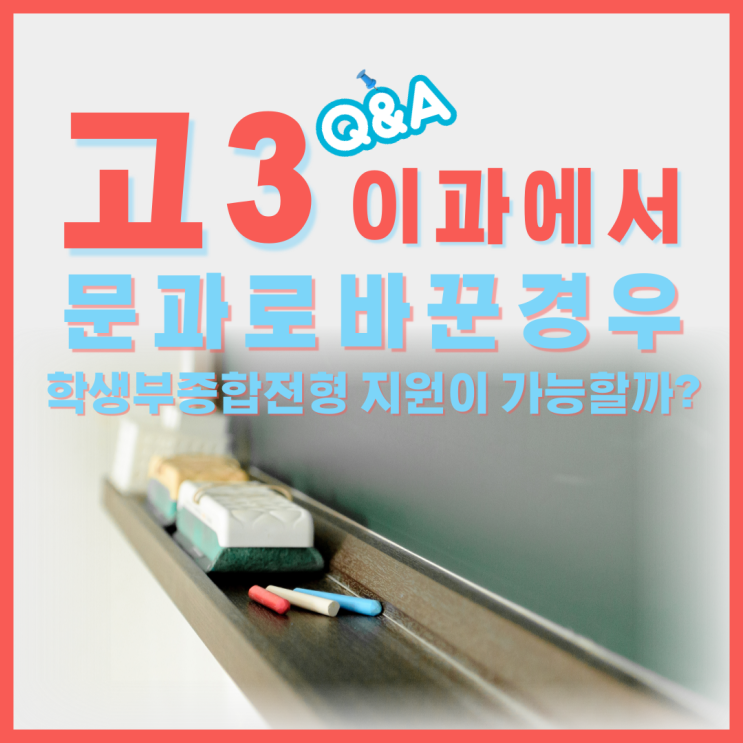  고3 이과에서 문과로 바꾼경우, 학생부종합전형 지원이 가능한가요?