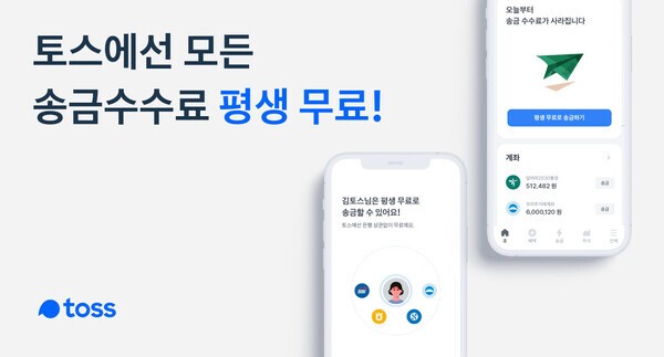  토스(TOSS) 평생 무료 송금 전환!