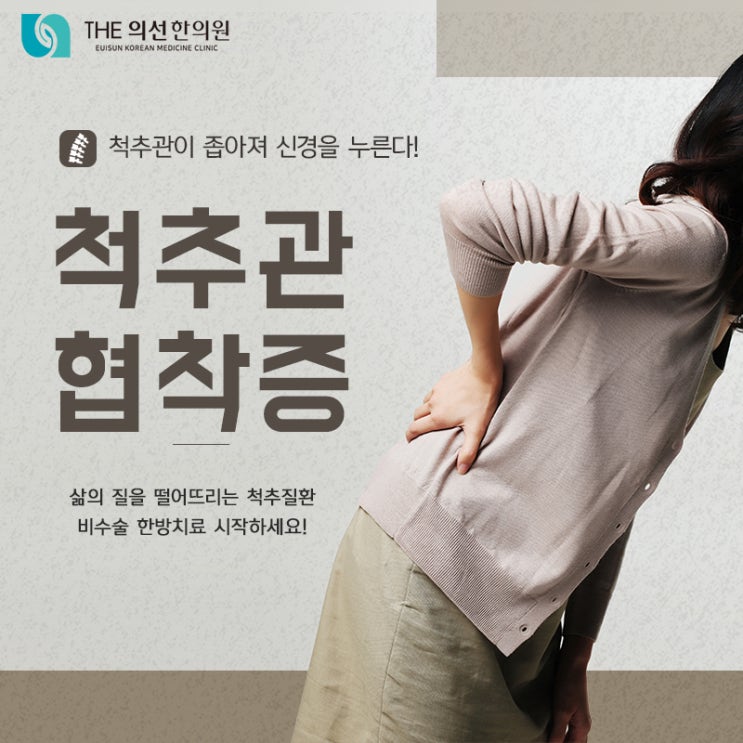  서초 강남 허리통증 치료 한의원, 척추관협착증 남부터미널 한의원 더의선한의원