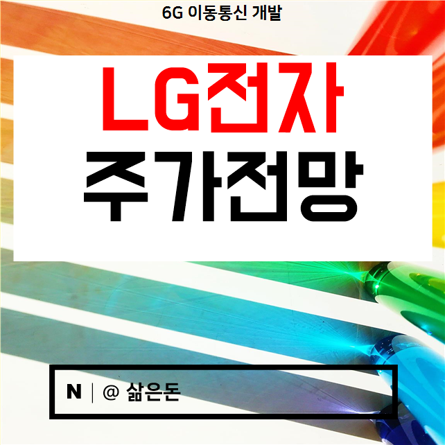  엘지전자 주가 전망 - 5G를 넘어선 6G 이동통신 개발