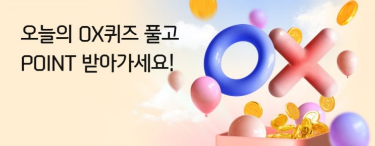 신한플러스 오늘의OX퀴즈 8월4일 올댓 뷰티퀸 이벤트에서는 구매금액 상위 3명에게 최대 5만점 마이신한포인트가 적립된다? 신한플러스 오늘의OX퀴즈 8월4일 올댓 뷰티퀸 이벤트에서는 구매금액 상위 3명에게 최대 5만점 마이신한포인트가 적립된다?