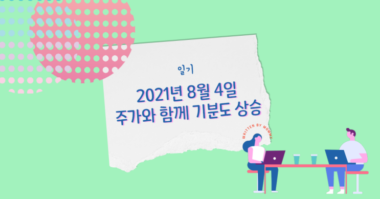  [문꼭마미일기] 8월 4일 아침일기 - 주식 올라 기분 좋은 하루 시작