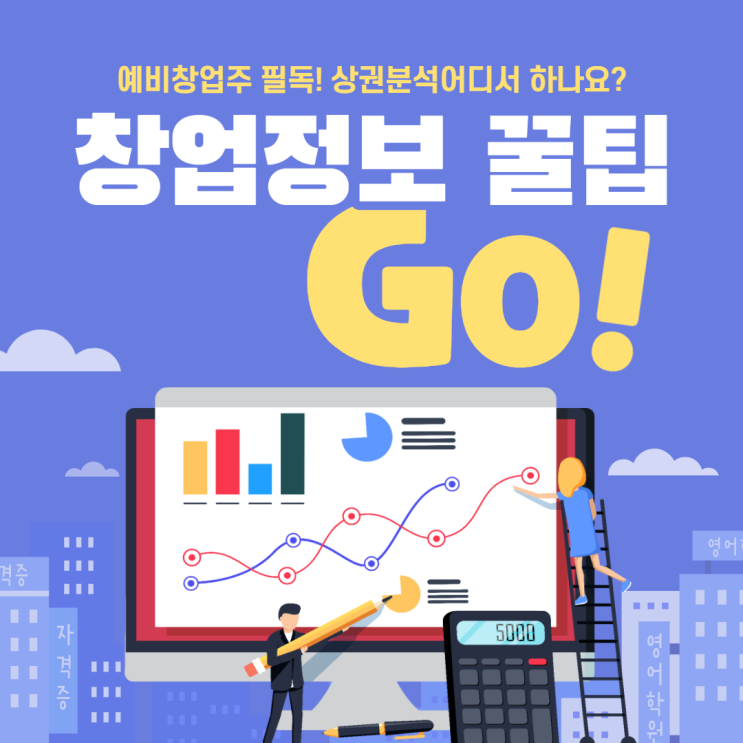  [창업정보]상권분석하는법 알아보자