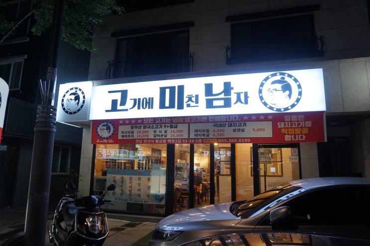  양산물금맛집 :  '고미남' 신선한 고기, 돼지사골라면 찐이야! 