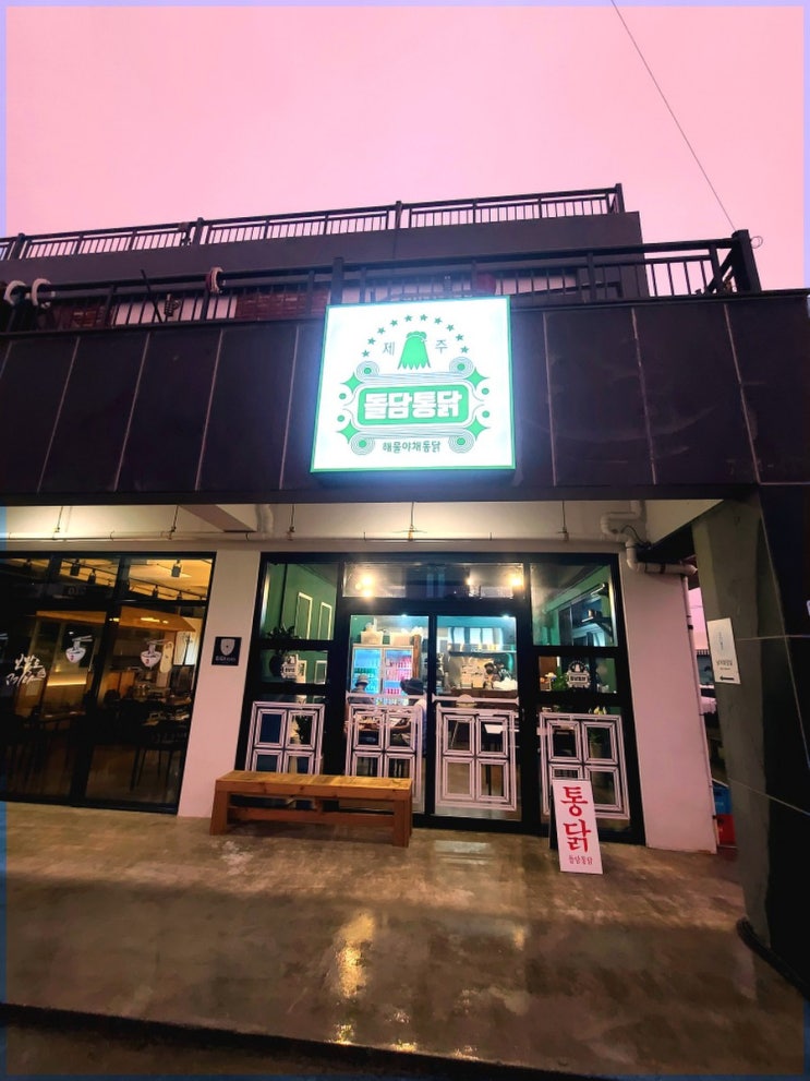  [제주]제주 구좌 이색 치킨집/돌담통닭에서 맛본 해물야채치킨 포장 후기!