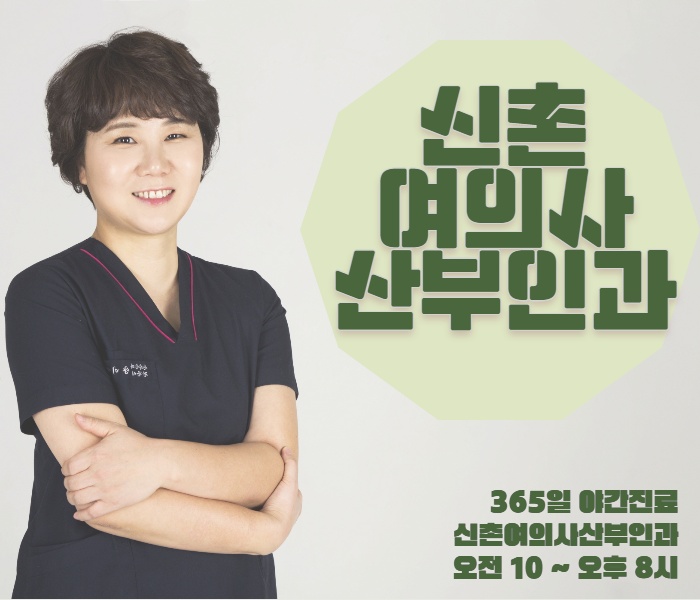 여름 여성 대표질환 질염주의보!! 방치하지 말고 신촌산부인과에서 주말에도 진료 후 치료 챙겨요 여름 여성 대표질환 질염주의보!! 방치하지 말고 신촌산부인과에서 주말에도 진료 후 치료 챙겨요