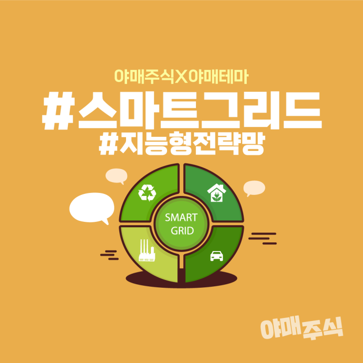  [야매주식]  스마트그리드 (지능형전략망) 관련주